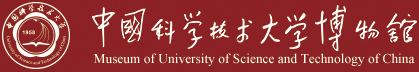 中国科学技术大学博物馆